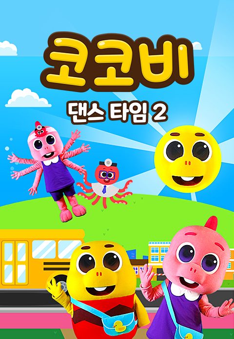 코코비 댄스 타임 2