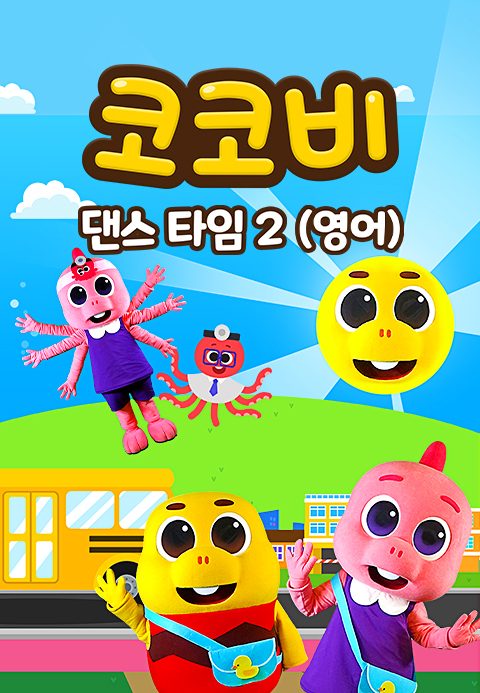 코코비 댄스 타임 2 (영어)