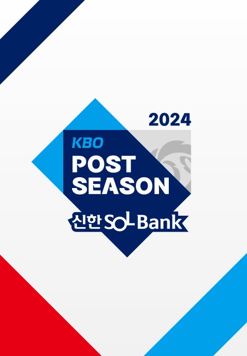 2024 신한 SOL뱅크 KBO 포스트시즌