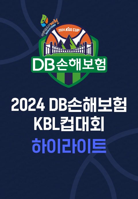 2024 DB손해보험 KBL컵대회 하이라이트