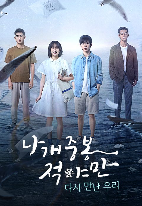 나개중봉적야만 : 다시 만난 우리