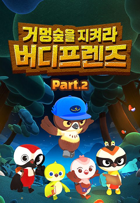 거멍숲을 지켜라! 버디프렌즈 Part2