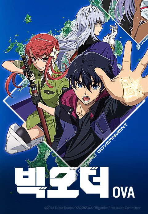 빅 오더 OVA