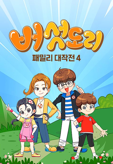 버섯도리 : 패밀리 대작전 4