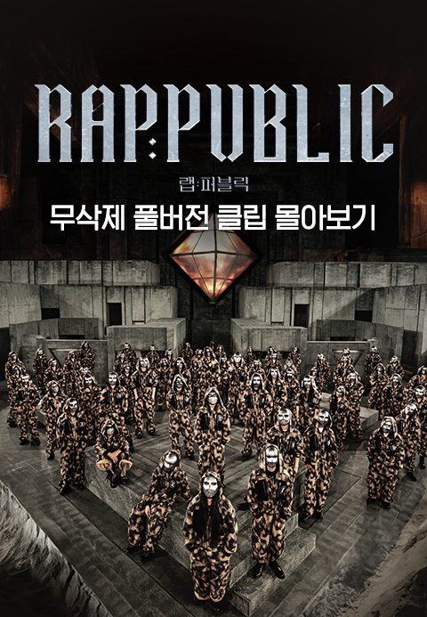 랩:퍼블릭 무삭제 풀버전 클립 몰아보기