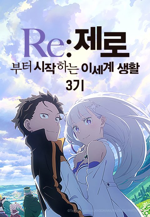 Re:제로부터 시작하는 이세계 생활 3기