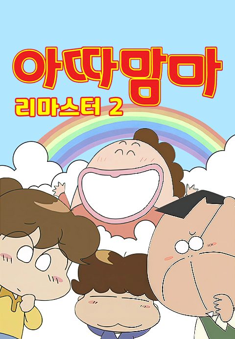 아따맘마 리마스터 2