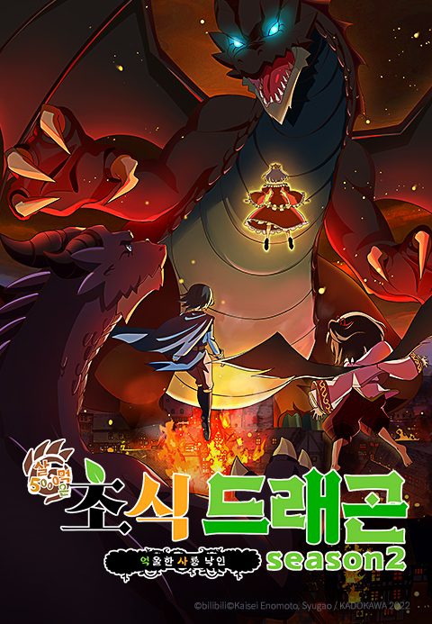 5000살 먹은 초식 드래곤, 억울한 사룡 낙인 season2