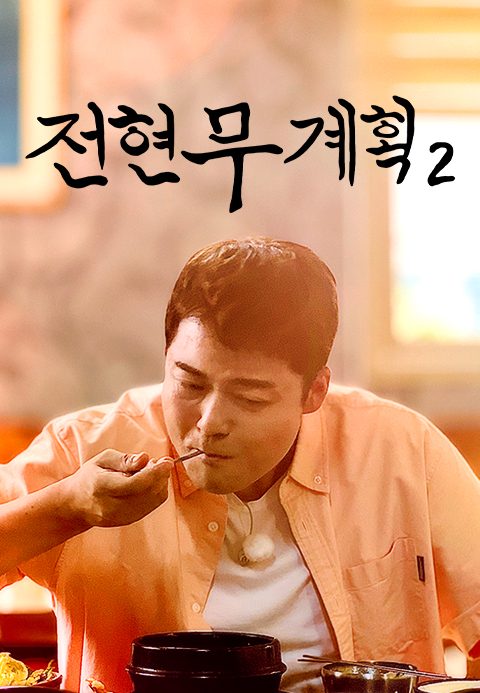 전현무계획 2