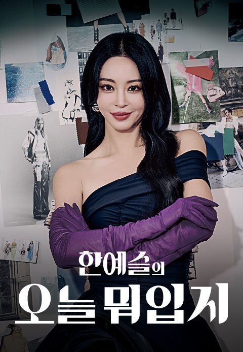 한예슬의 오늘 뭐 입지?