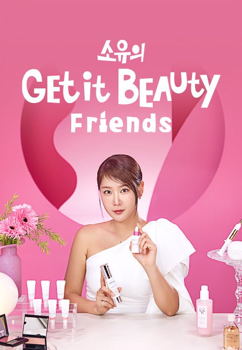 소유의 겟잇뷰티 프렌즈