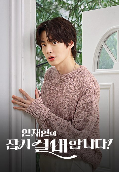 안재현의 잠시 실내합니다!