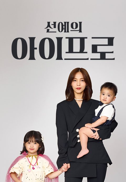 선예의 아이프로