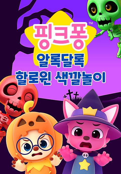 알록달록 할로윈 색깔놀이
