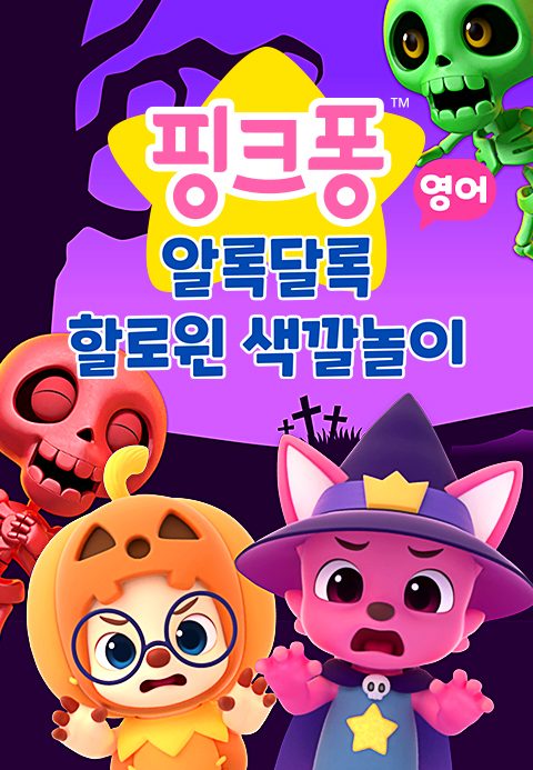 알록달록 할로윈 색깔놀이 (영어)