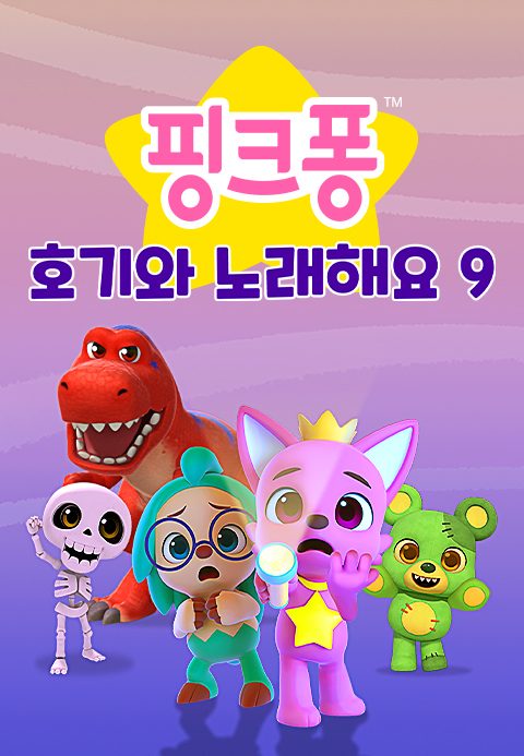 핑크퐁 호기와 노래해요 9