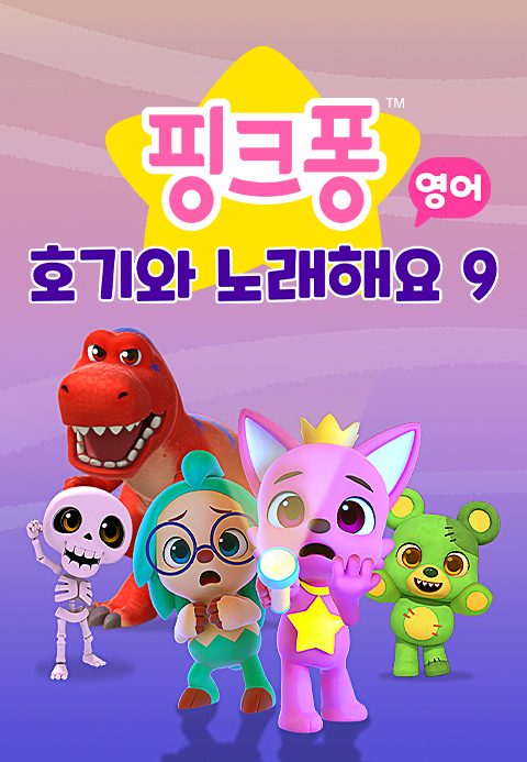 핑크퐁 호기와 노래해요 9 (영어)