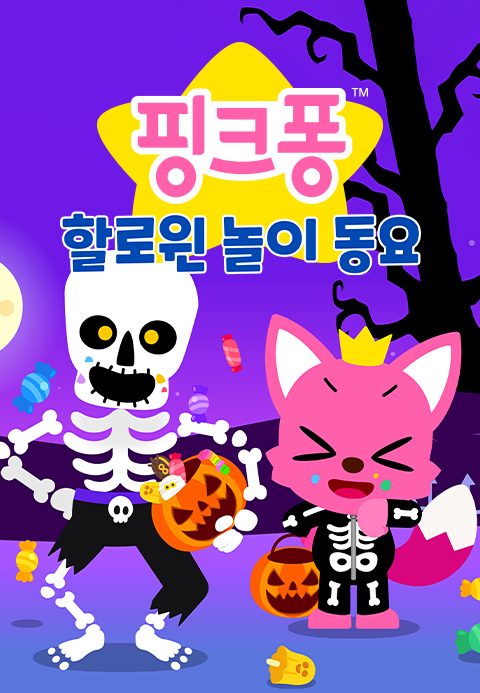 핑크퐁 할로윈 놀이 동요