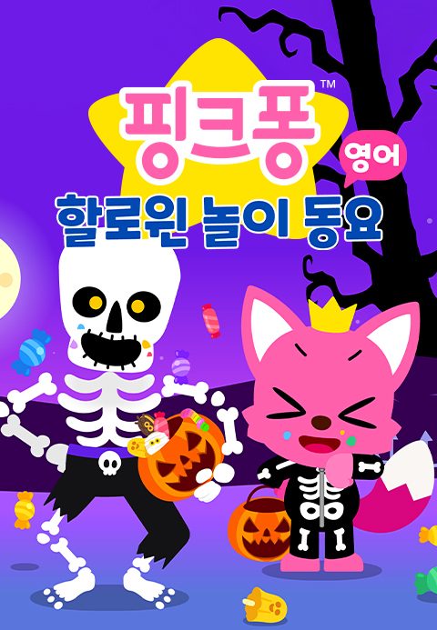 핑크퐁 할로윈 놀이 동요 (영어)