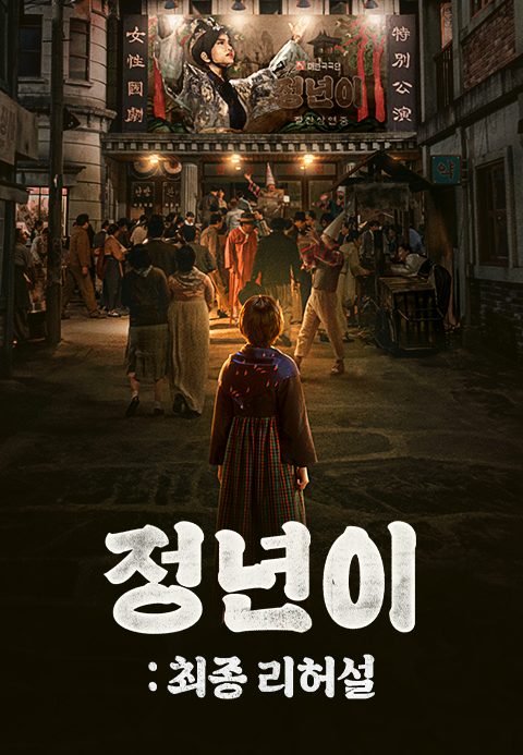 정년이 : 최종리허설