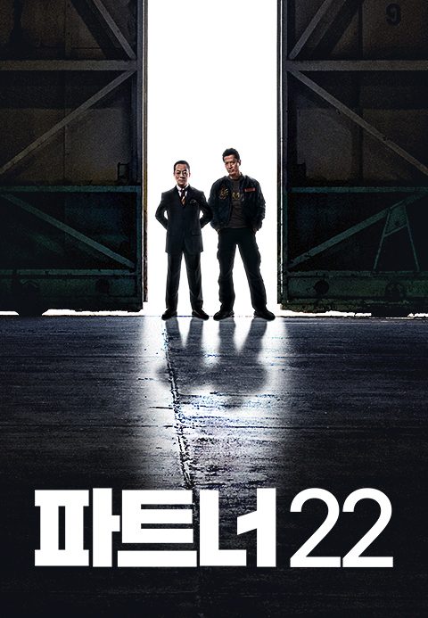 파트너 시즌22