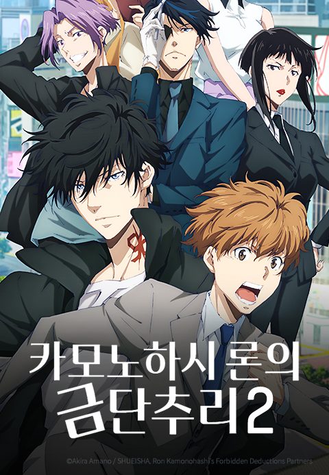 카모노하시 론의 금단추리 2 (자막)
