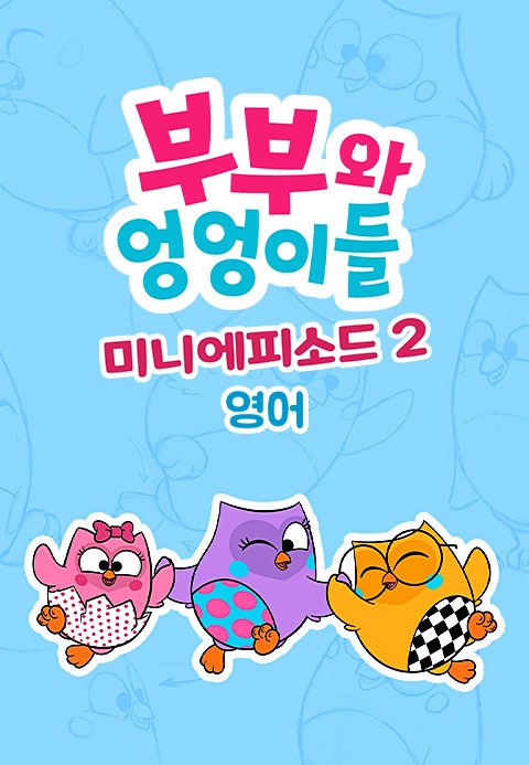 부부와 엉엉이들 미니에피소드 시즌2 (영어)