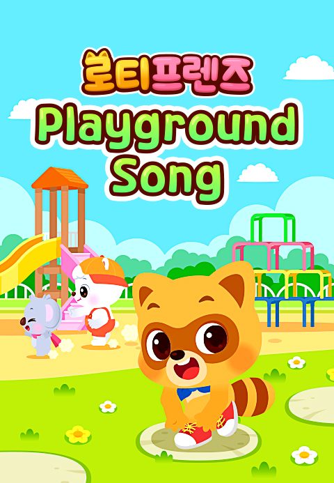 로티프렌즈 Playground Song