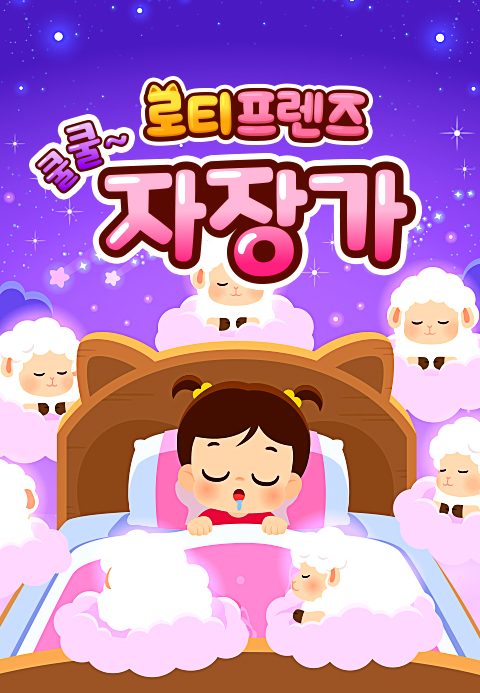 쿨쿨~ 로티프렌즈 자장가