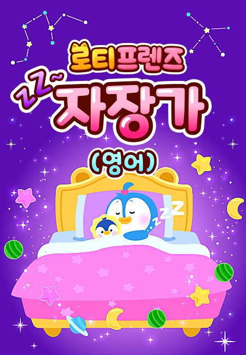 쿨쿨~ 로티프렌즈 자장가 (영어)