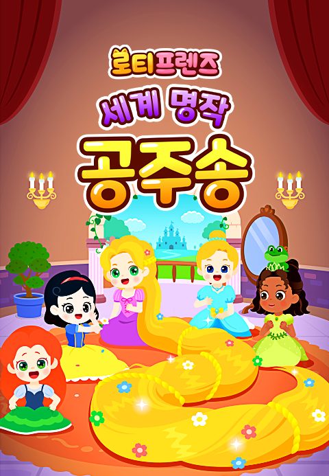 로티프렌즈 세계 명작 공주송