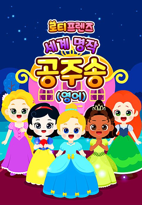로티프렌즈 세계 명작 공주송 (영어)