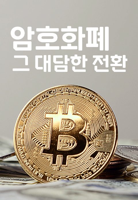 암호화폐, 그 대담한 전환