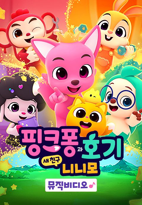 핑크퐁과 호기 : 새 친구 니니모 뮤직비디오