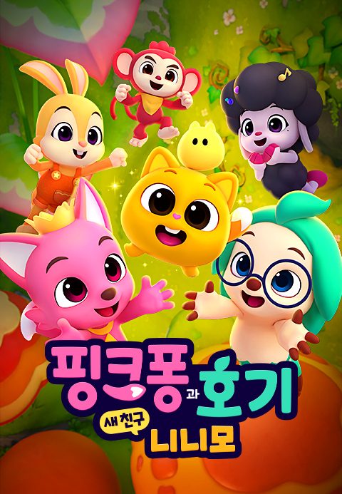 핑크퐁과 호기 : 새 친구 니니모