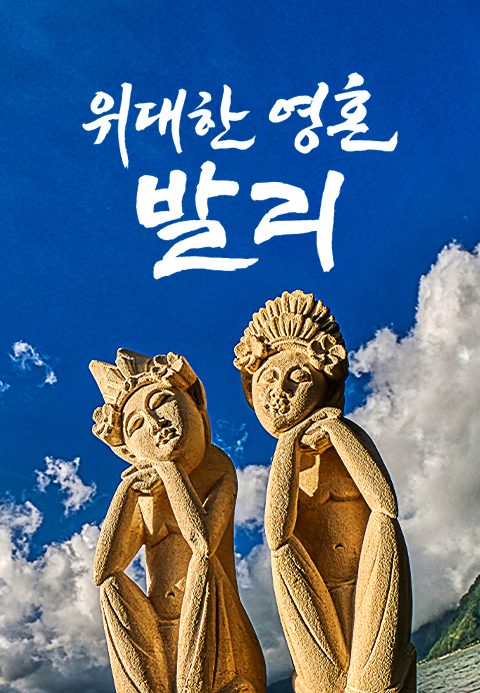 다큐프라임 - 위대한 영혼, 발리