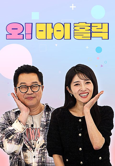 오! 마이 홀릭