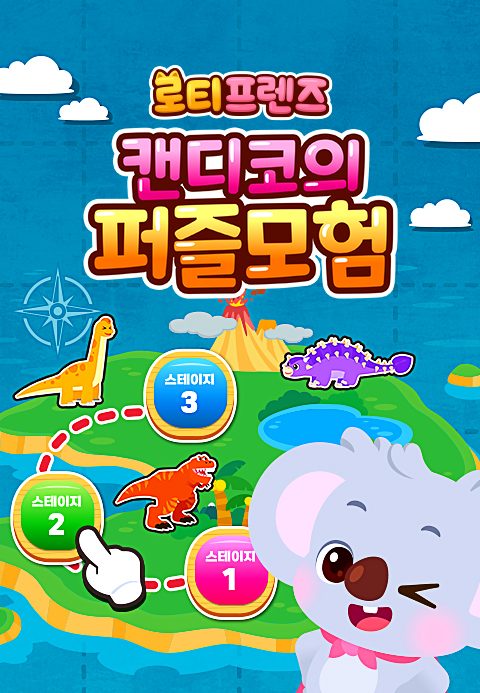 로티프렌즈 캔디코의 퍼즐모험