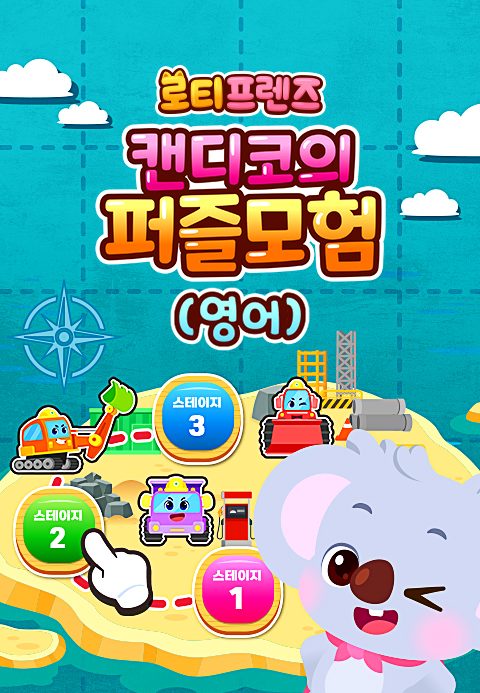 로티프렌즈 캔디코의 퍼즐모험 (영어)
