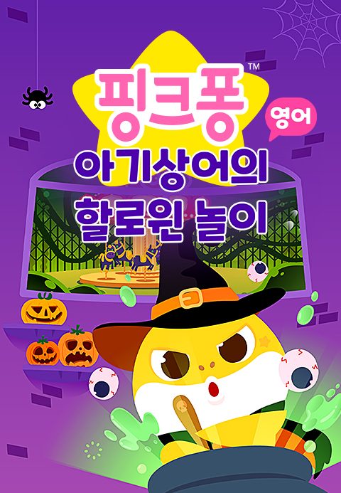 핑크퐁 아기상어의 할로윈 놀이 (영어)