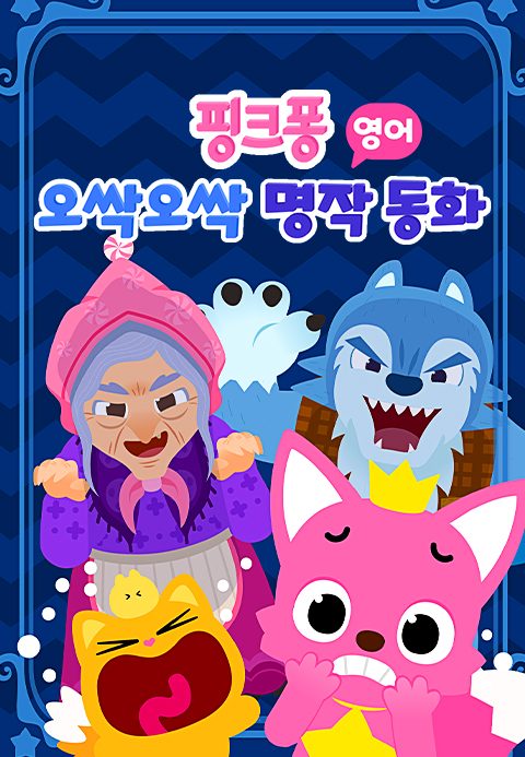 핑크퐁 오싹오싹 명작동화 (영어)