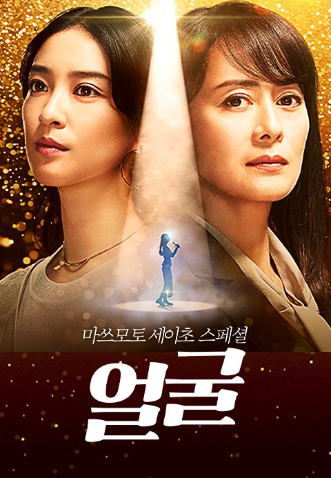 마쓰모토 세이초 스페셜 : 얼굴