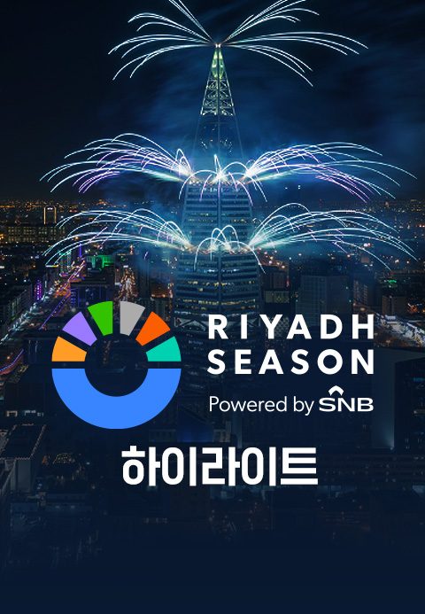 2024 리야드 시즌 하이라이트