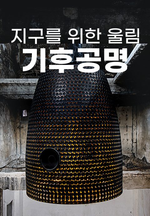 특별기획 지구를 위한 울림, 기후공명