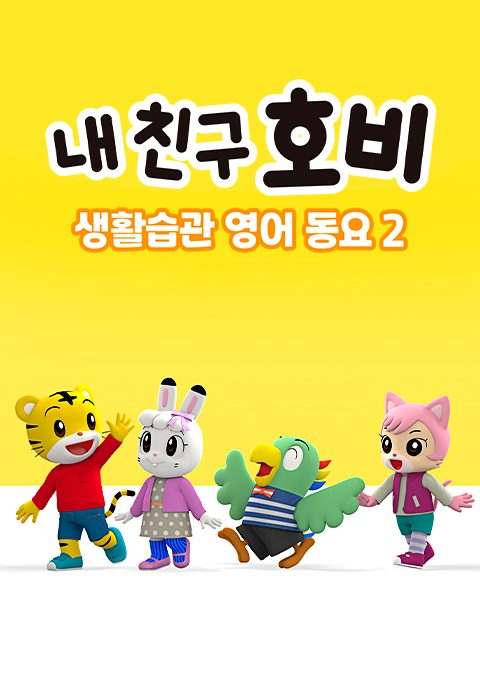 내 친구 호비 - 생활습관 영어동요 2