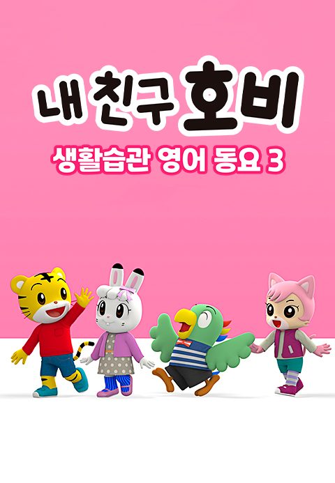 내 친구 호비 - 생활습관 영어동요 3