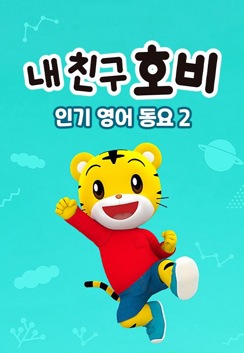 내 친구 호비 - 인기 영어 동요 2