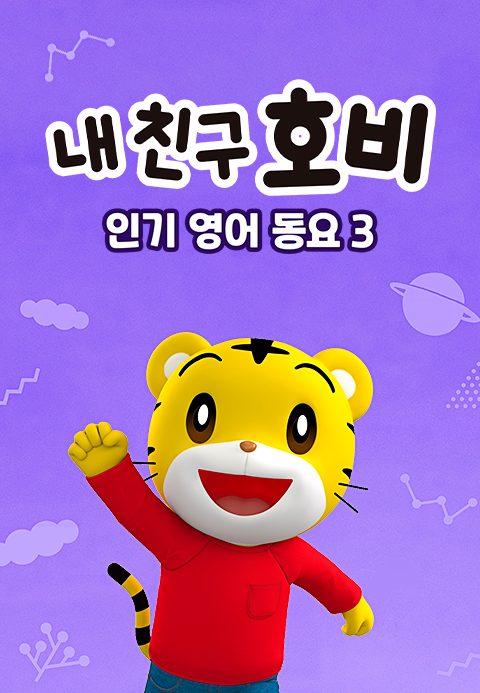 내 친구 호비 - 인기 영어 동요 3