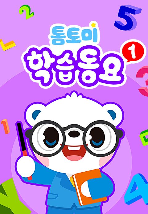 톰토미 학습동요