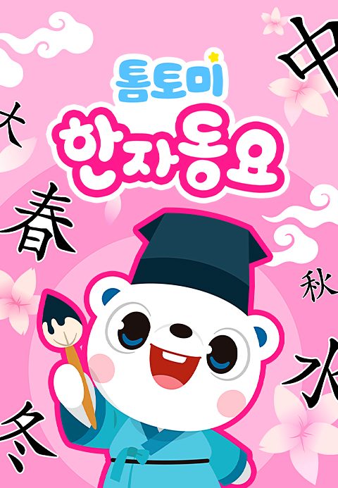 톰토미 한자동요